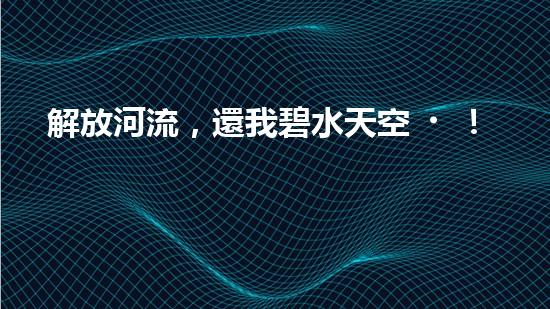 解放河流，還我碧水天空！朔州清淤設(shè)備助力治理污染，誰將成為河道救世主？